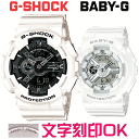 ペアウォッチ ペア時計 腕時計 文字入れ 名入れ 文字刻印 ペアウォッチ販売 CASIO G-SHOCK gショック ジーショック BABY-G 国内正規品 記念品 刻印サービス 入学記念 就職祝い 結婚記念日 退職記念 夫婦 カップル クリスマス 記念日 お揃い 勤続記念品 おすすめ 贈答ウォッチ