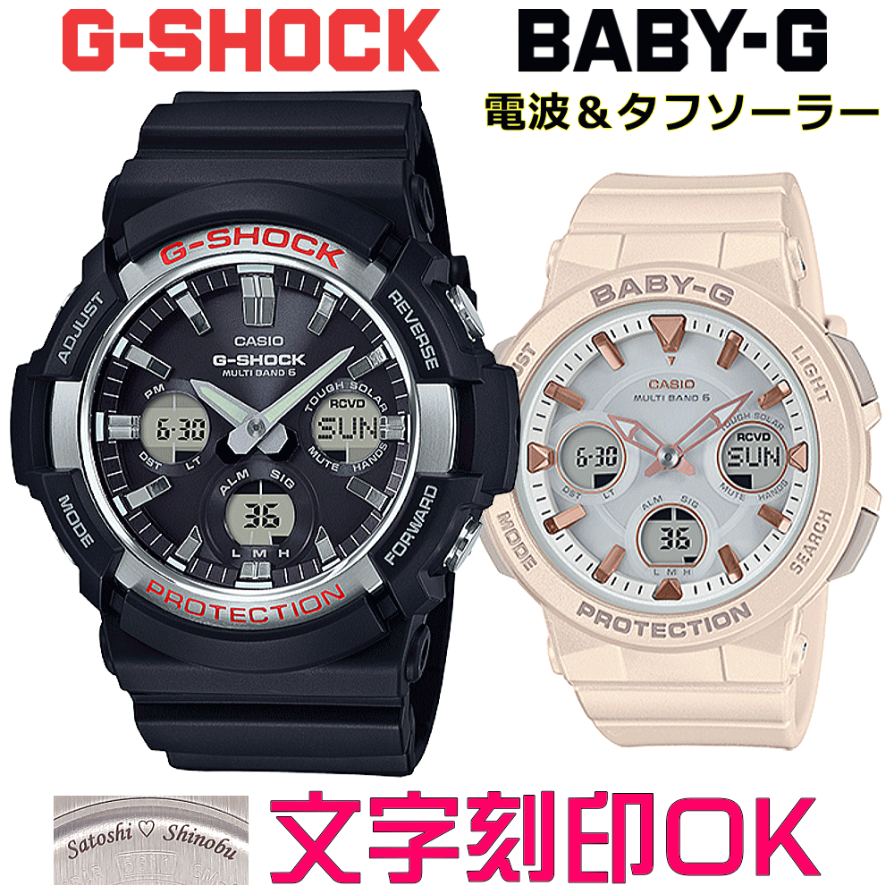 ペアウォッチ ペア時計 腕時計 文字入れ 名入れ 文字刻印 ペアウォッチ販売 CASIO G-SHOCK gショック ジーショック BABY-G 電波ソーラー MULTIBAND6 国内正規品 記念品 刻印サービス 入学記念 就職祝い 結婚記念日 夫婦 カップル クリスマス お揃い おすすめ 贈答ウォッチ