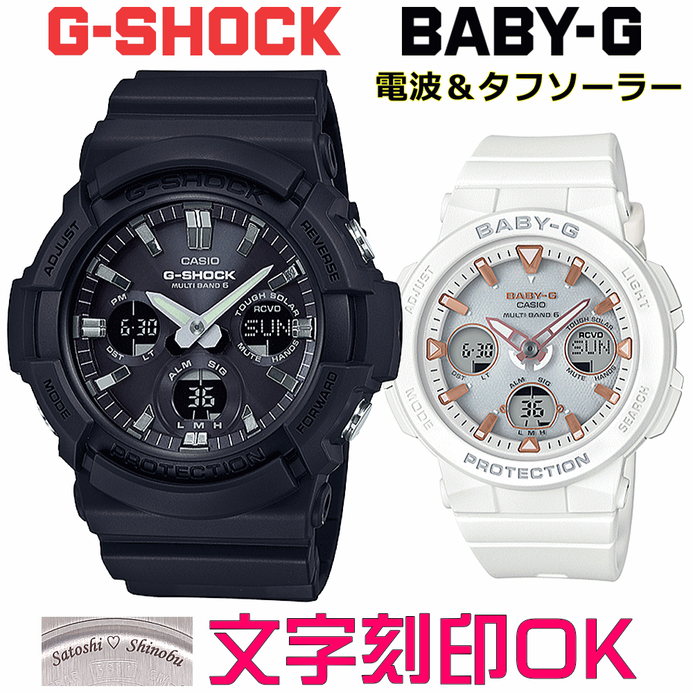 ペアウォッチ ペア時計 腕時計 文字入れ 名入れ 文字刻印 ペアウォッチ販売 CASIO G-SHOCK gショック ジーショック　BABY-G 電波ソーラー MULTIBAND6 国内正規品 記念品 刻印サービス 入学記念 就職祝い 結婚記念日 夫婦 カップル クリスマス お揃い おすすめ 贈答ウォッチ 3