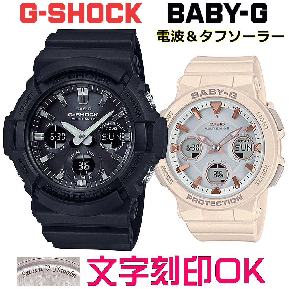 ペアウォッチ ペア時計 腕時計 文字入れ 名入れ 文字刻印 ペアウォッチ販売 CASIO G-SHOCK gショック ジーショック　BABY-G 電波ソーラー MULTIBAND6 国内正規品 記念品 刻印サービス 入学記念 就職祝い 結婚記念日 夫婦 カップル クリスマス お揃い おすすめ 贈答ウォッチ