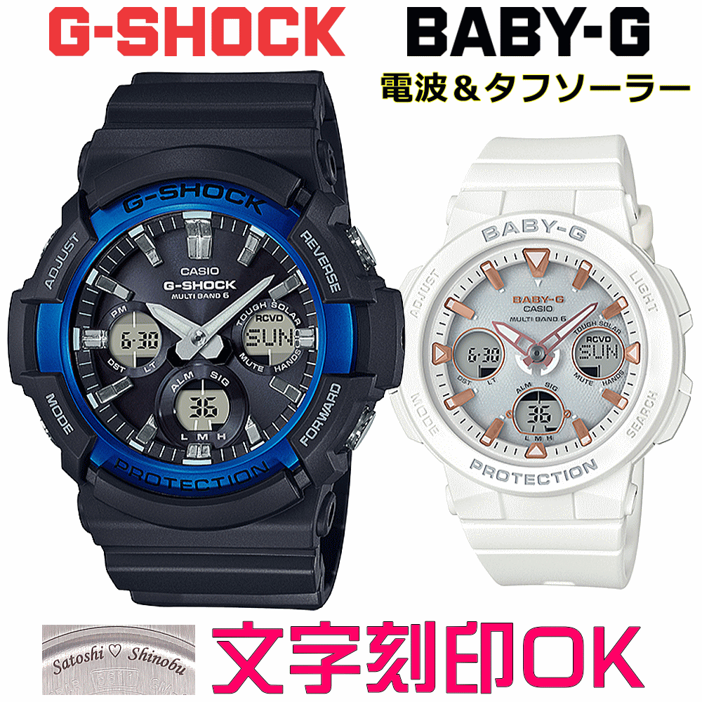 ペアウォッチ ペア時計 腕時計 文字入れ 名入れ 文字刻印 ペアウォッチ販売 CASIO G-SHOCK gショック ジーショック　BABY-G 電波ソーラー MULTIBAND6 国内正規品 記念品 刻印サービス 入学記念 就職祝い 結婚記念日 夫婦 カップル クリスマス お揃い おすすめ 贈答ウォッチ