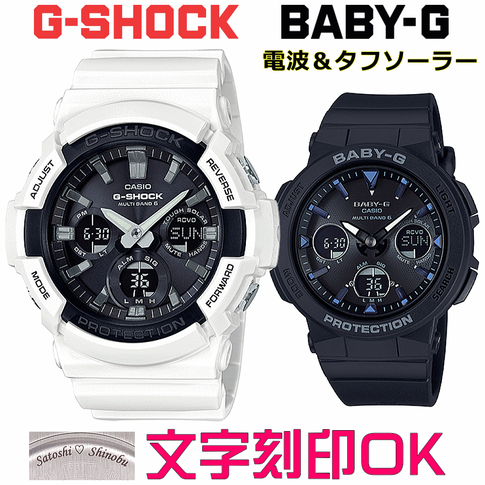 ペアウォッチ ペア時計 腕時計 文字入れ 名入れ 文字刻印 ペアウォッチ販売 CASIO G-SHOCK gショック ジーショック　BABY-G 電波ソーラー MULTIBAND6 国内正規品 記念品 刻印サービス 入学記念 就職祝い 結婚記念日 夫婦 カップル クリスマス お揃い おすすめ 贈答ウォッチ