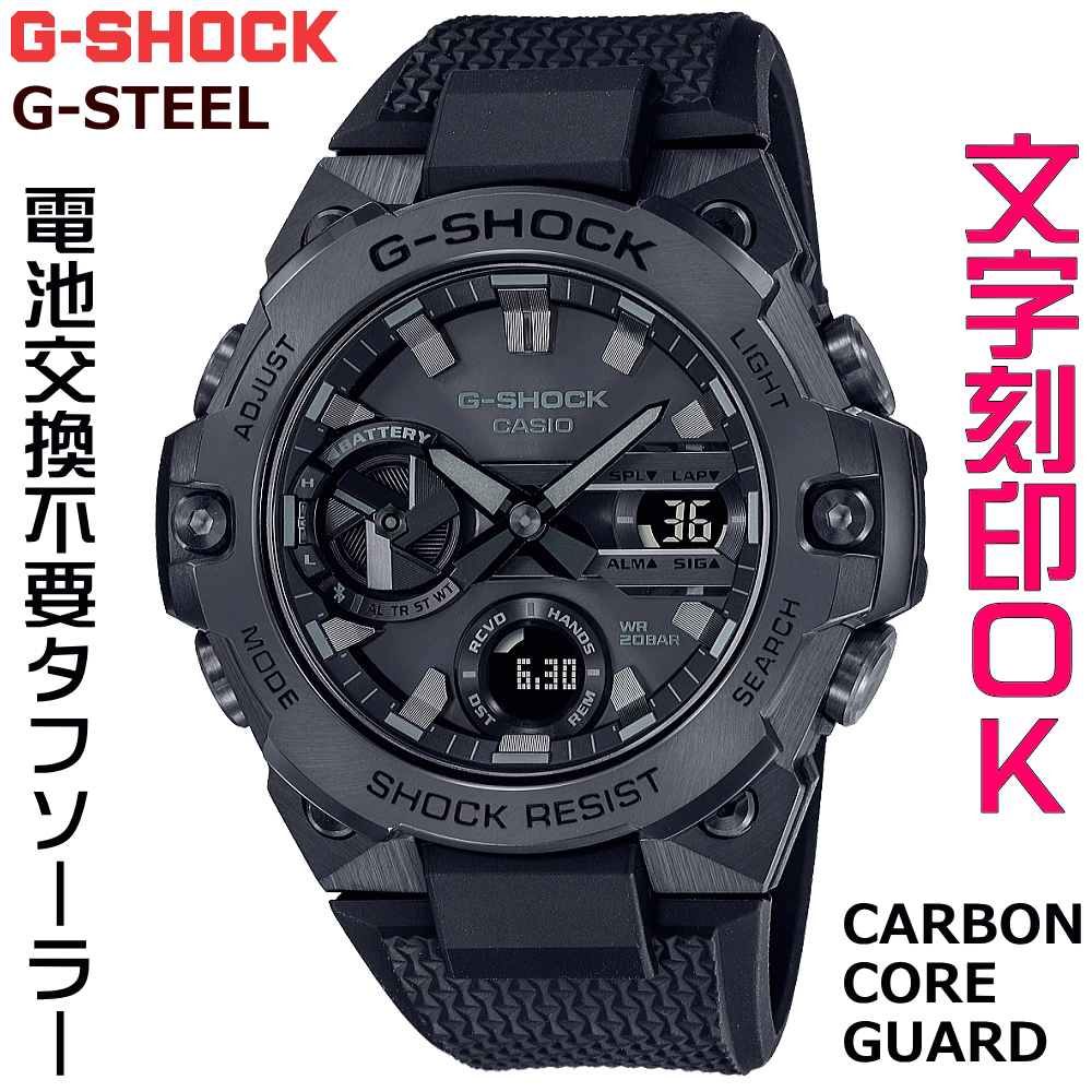 ウォッチ メンズウォッチ 腕時計 文字入れ 名入れ 文字刻印 CASIO G-SHOCK gショック ジーショック G-STEELシリーズ モバイルリンク機能付 国内正規品 記念品 刻印サービス 入学記念 卒業記念 就職祝い 成人祝い 社会人 男性 おすすめ 人気ウォッチ ギフトウォッチ