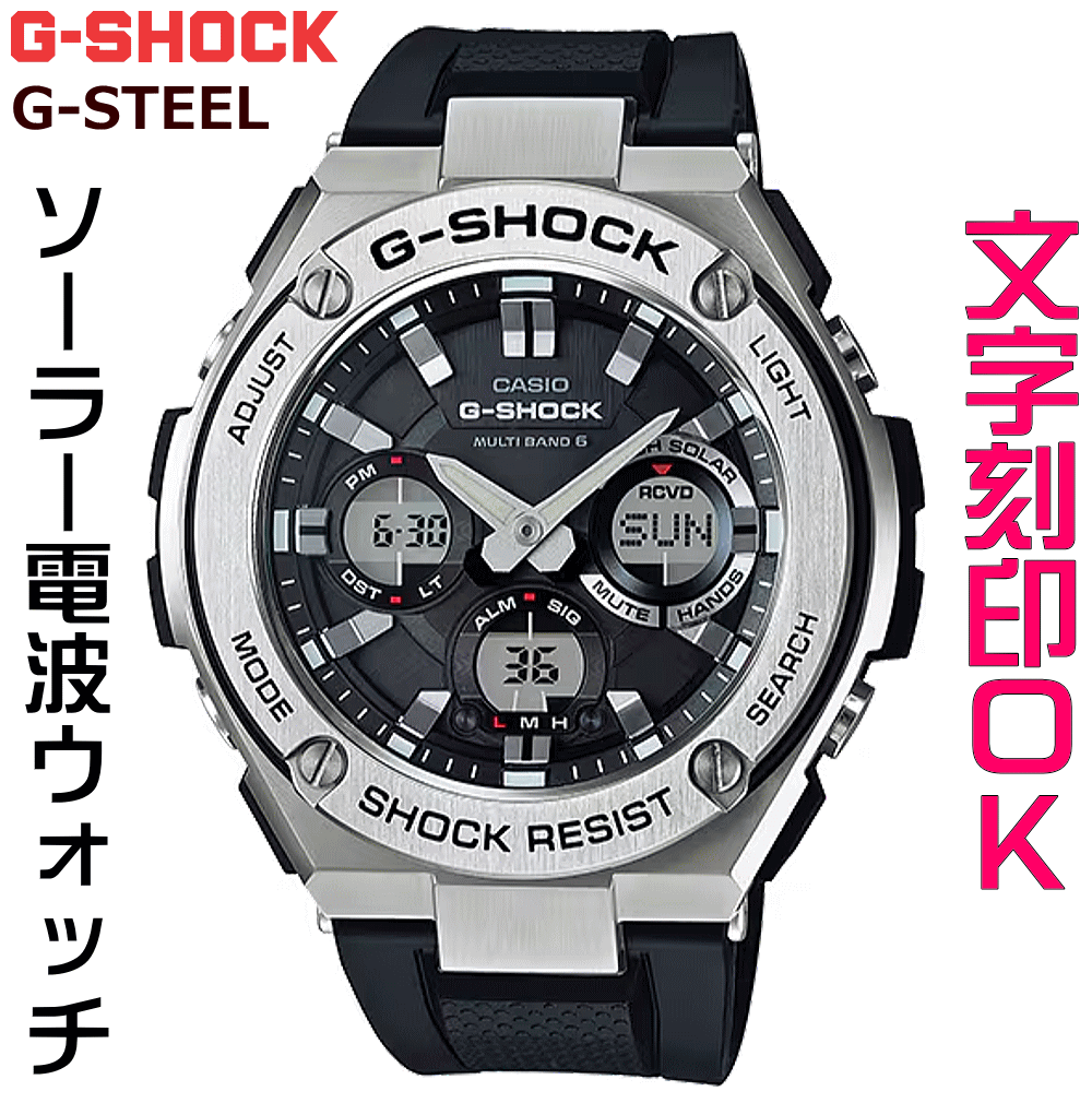 ウォッチ メンズウォッチ 腕時計 文字入れ 名入れ 文字刻印 CASIO G-SHOCK gショック ジーショック G-STEELシリーズ 電波ソーラー MULTIBAND6 国内正規品 記念品 刻印サービス 入学記念 卒業記念 就職祝い 成人祝い 社会人 男性 おすすめ 人気ウォッチ ギフトウォッチ