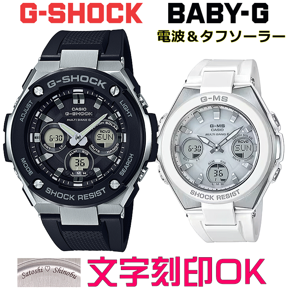 ペアウォッチ ペア時計 腕時計 文字入れ 名入れ 文字刻印 ペアウォッチ販売 CASIO G-SHOCK gショック ジーショック BABY-G 電波ソーラー MULTIBAND6 国内正規品 記念品 刻印サービス 入学記念 就職祝い 結婚記念日 夫婦 カップル クリスマス お揃い おすすめ 贈答ウォッチ