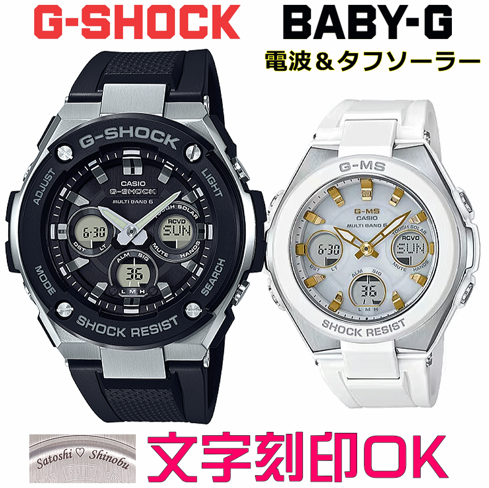 ペアウォッチ ペア時計 腕時計 文字入れ 名入れ 文字刻印 ペアウォッチ販売 CASIO G-SHOCK gショック ジーショック　BABY-G 電波ソーラー MULTIBAND6 国内正規品 記念品 刻印サービス 入学記念 就職祝い 結婚記念日 夫婦 カップル クリスマス お揃い おすすめ 贈答ウォッチ