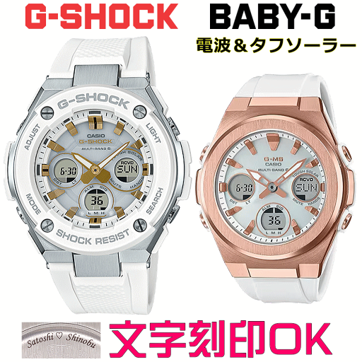 ペアウォッチ ペア時計 腕時計 文字入れ 名入れ 文字刻印 ペアウォッチ販売 CASIO G-SHOCK gショック G-STEEL BABY-G G-MS 電波ソーラー MULTIBAND6 国内正規品 記念品 刻印サービス 入学記念 就職祝い 結婚記念日 夫婦 カップル クリスマス お揃い おすすめ 贈答ウォッチ ペアウォッチ ペア時計 腕時計 文字入れ 名入れ 文字刻印 ペアウォッチ販売 CASIO G-SHOCK gショック G-STEEL BABY-G G-MS 電波ソーラー MULTIBAND6 国内正規品 記念品 刻印サービス 入学記念 就職祝い 結婚記念日 夫婦 カップル クリスマス お揃い おすすめ 贈答ウォッチ