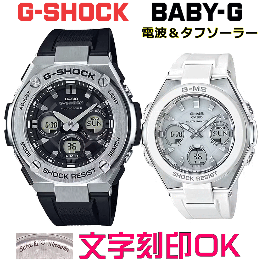 ペアウォッチ ペア時計 腕時計 文字入れ 名入れ 文字刻印 ペアウォッチ販売 CASIO G-SHOCK gショック G-STEEL BABY-G G-MS 電波ソーラー MULTIBAND6 国内正規品 記念品 刻印サービス 入学記念 就職祝い 結婚記念日 夫婦 カップル クリスマス お揃い おすすめ 贈答ウォッチ