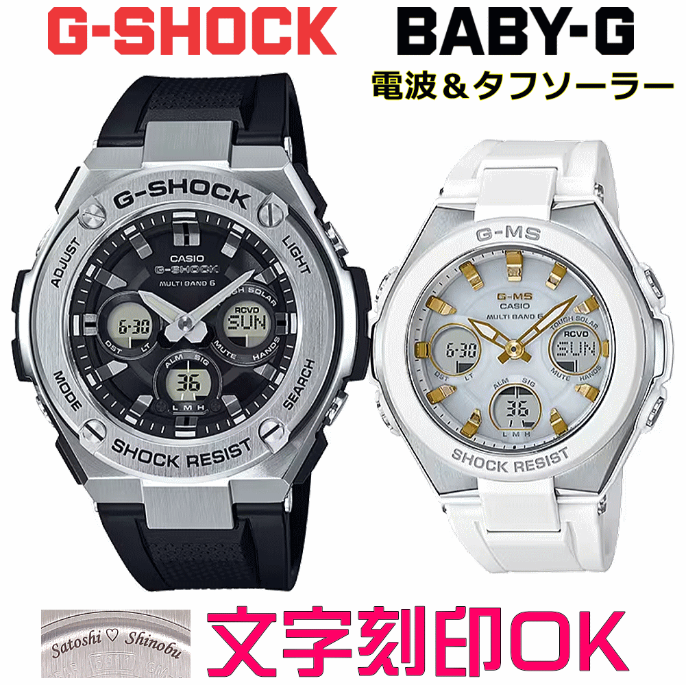 ペアウォッチ ペア時計 腕時計 文字入れ 名入れ 文字刻印 ペアウォッチ販売 CASIO G-SHOCK gショック G-STEEL BABY-G G-MS 電波ソーラー MULTIBAND6 国内正規品 記念品 刻印サービス 入学記念 就職祝い 結婚記念日 夫婦 カップル クリスマス お揃い おすすめ 贈答ウォッチ