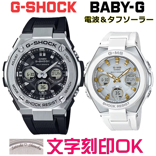 ペアウォッチ ペア時計 腕時計 文字入れ 名入れ 文字刻印 ペアウォッチ販売 CASIO G-SHOCK gショック G-STEEL BABY-G G-MS 電波ソーラー MULTIBAND6 国内正規品 記念品 刻印サービス 入学記念 就職祝い 結婚記念日 夫婦 カップル クリスマス お揃い おすすめ 贈答ウォッチ ペアウォッチ ペア時計 腕時計 文字入れ 名入れ 文字刻印 ペアウォッチ販売 CASIO G-SHOCK gショック G-STEEL BABY-G G-MS 電波ソーラー MULTIBAND6 国内正規品 記念品 刻印サービス 入学記念 就職祝い 結婚記念日 夫婦 カップル クリスマス お揃い おすすめ 贈答ウォッチ
