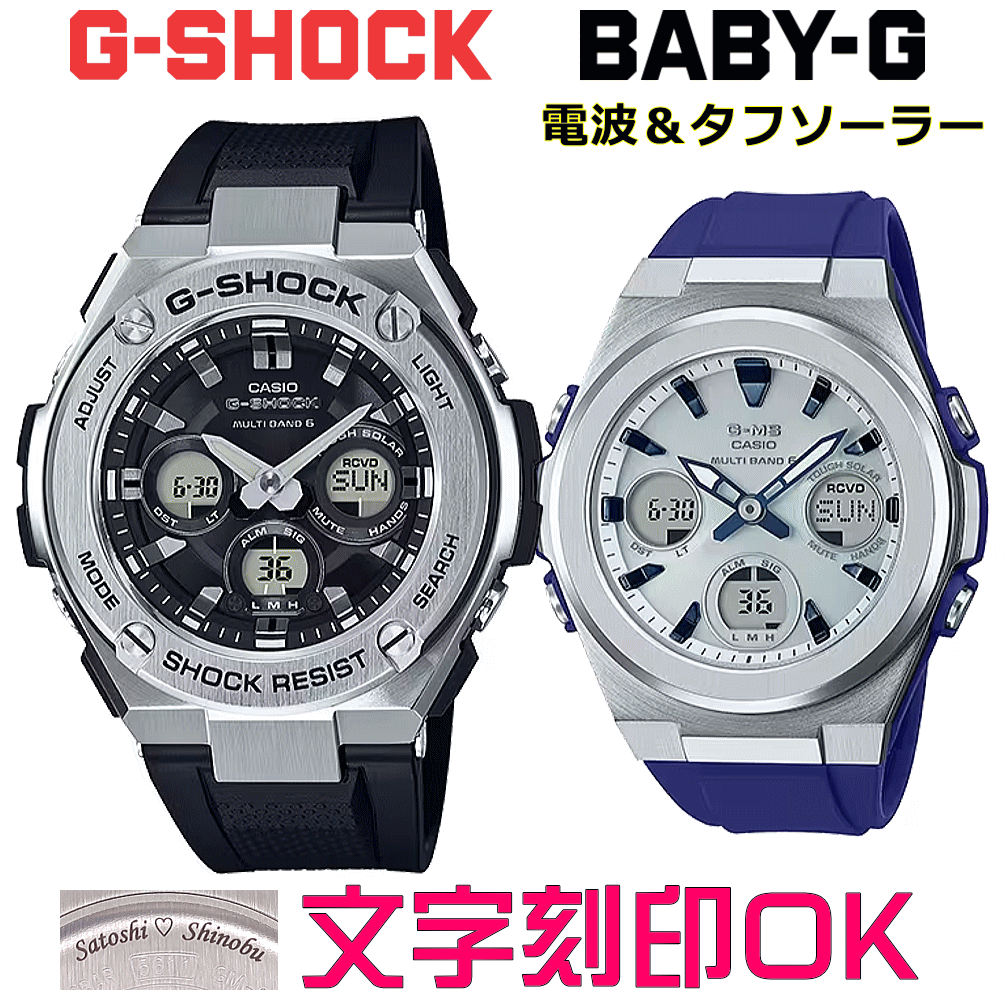 ペアウォッチ ペア時計 腕時計 文字入れ 名入れ 文字刻印 ペアウォッチ販売 CASIO G-SHOCK gショック G-STEEL BABY-G G-MS 電波ソーラー MULTIBAND6 国内正規品 記念品 刻印サービス 入学記念 就職祝い 結婚記念日 夫婦 カップル クリスマス お揃い おすすめ 贈答ウォッチ