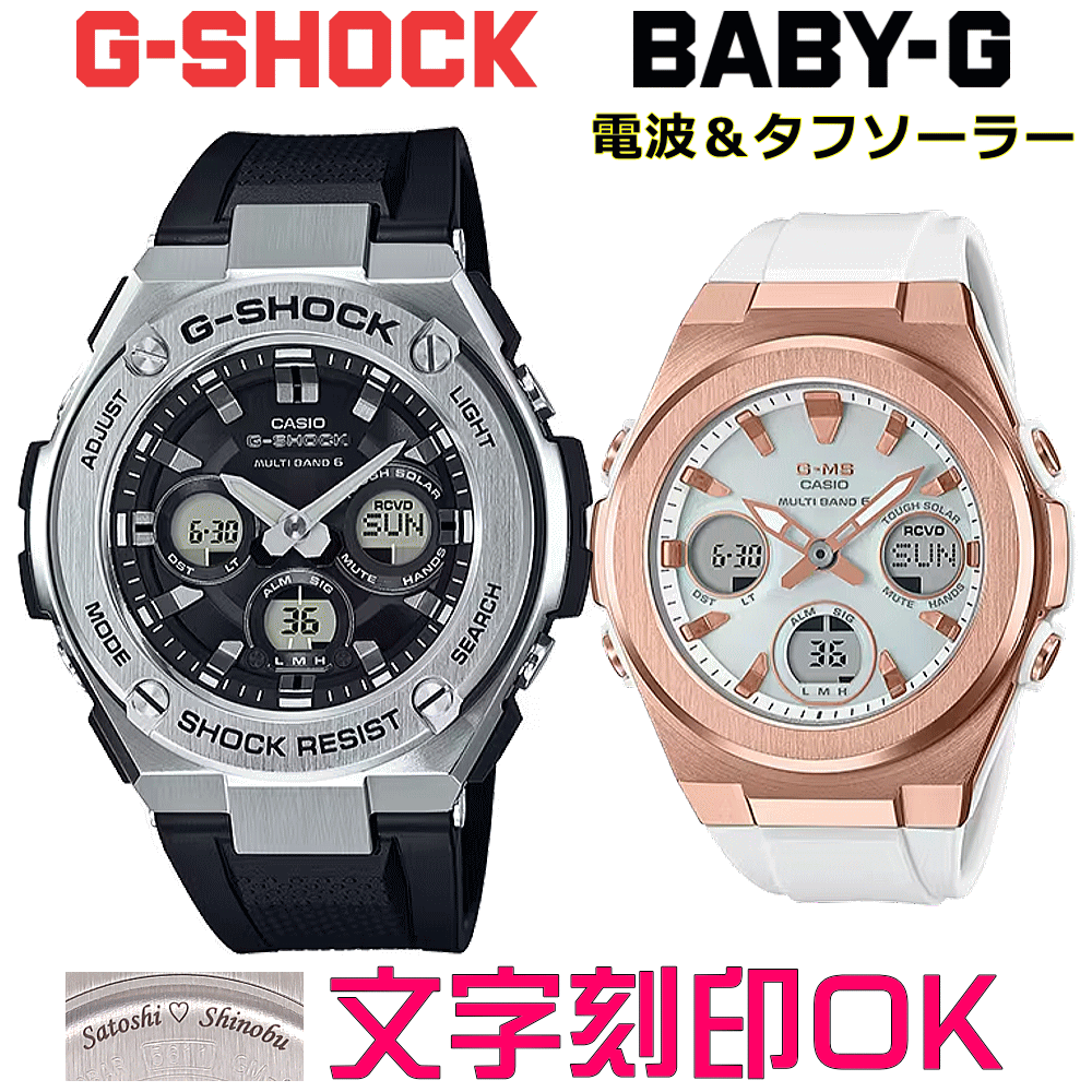 ペアウォッチ ペア時計 腕時計 文字入れ 名入れ 文字刻印 ペアウォッチ販売 CASIO G-SHOCK gショック G-STEEL BABY-G G-MS 電波ソーラー MULTIBAND6 国内正規品 記念品 刻印サービス 入学記念 就職祝い 結婚記念日 夫婦 カップル クリスマス お揃い おすすめ 贈答ウォッチ
