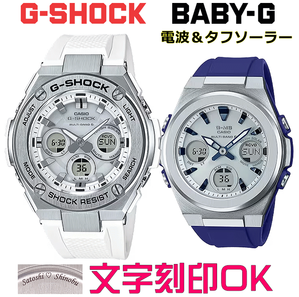 ペアウォッチ ペア時計 腕時計 文字入れ 名入れ 文字刻印 ペアウォッチ販売 CASIO G-SHOCK gショック G-STEEL BABY-G G-MS 電波ソーラー MULTIBAND6 国内正規品 記念品 刻印サービス 入学記念 就職祝い 結婚記念日 夫婦 カップル クリスマス お揃い おすすめ 贈答ウォッチ
