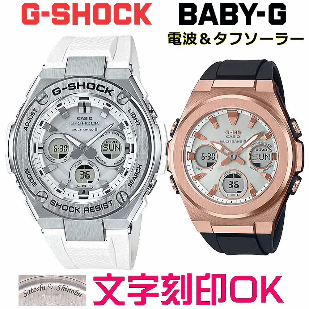 ペアウォッチ ペア時計 腕時計 文字入れ 名入れ 文字刻印 ペアウォッチ販売 CASIO G-SHOCK gショック G-STEEL BABY-G G-MS 電波ソーラー MULTIBAND6 国内正規品 記念品 刻印サービス 入学記念 就職祝い 結婚記念日 夫婦 カップル クリスマス お揃い おすすめ 贈答ウォッチ