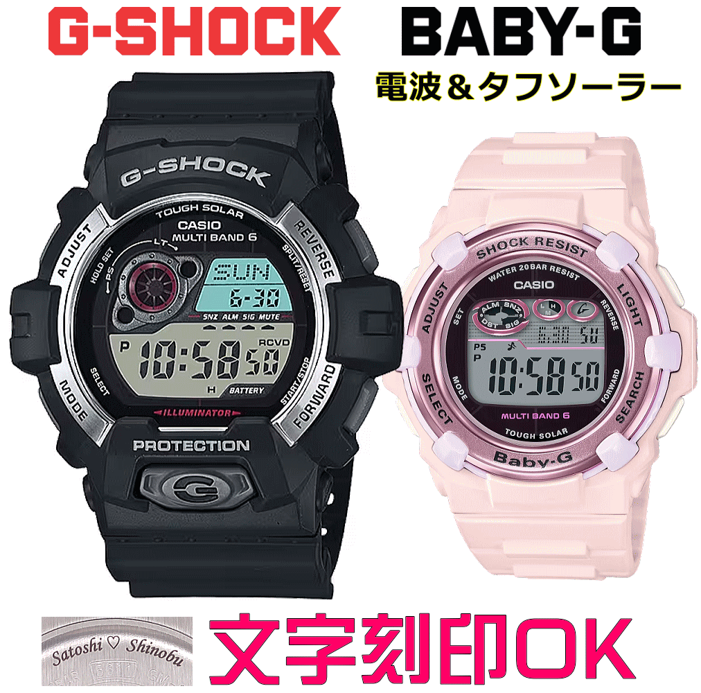 ペアウォッチ ペア時計 腕時計 文字入れ 名入れ 文字刻印 ペアウォッチ販売 CASIO G-SHOCK gショック ジーショック　BABY-G 電波ソーラー MULTIBAND6 国内正規品 記念品 刻印サービス 入学記念 就職祝い 結婚記念日 夫婦 カップル クリスマス お揃い おすすめ 贈答ウォッチ