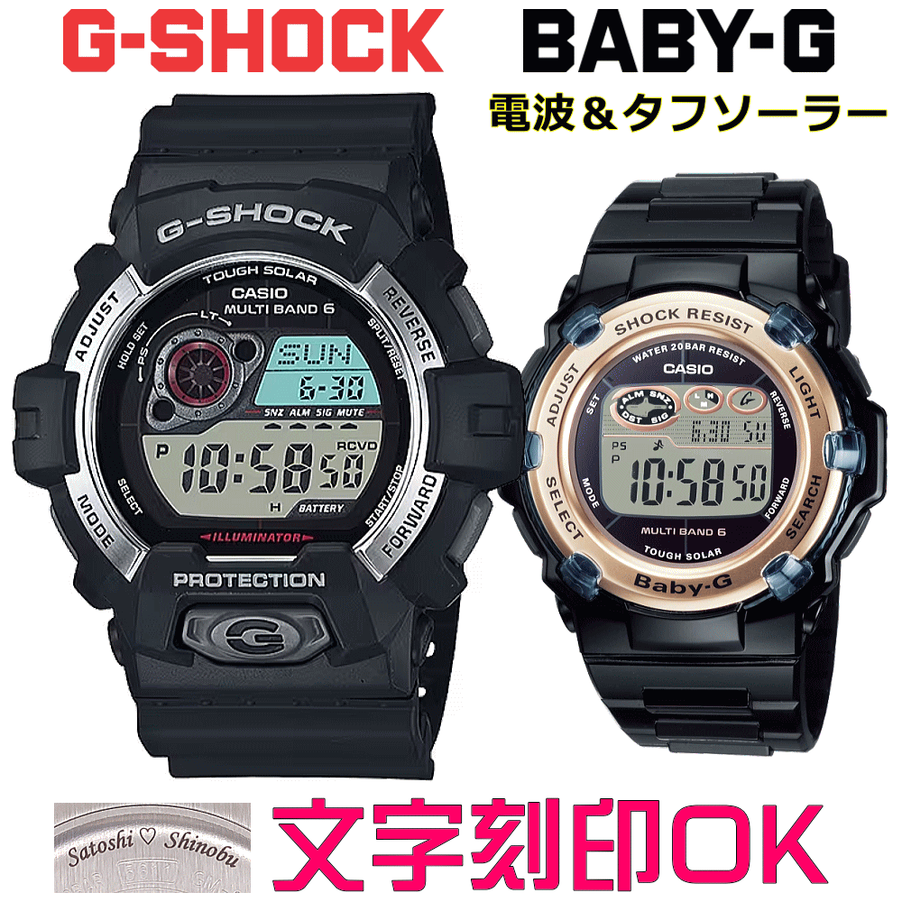 ペアウォッチ ペア時計 腕時計 文字入れ 名入れ 文字刻印 ペアウォッチ販売 CASIO G-SHOCK gショック ジーショック　BABY-G 電波ソーラー MULTIBAND6 国内正規品 記念品 刻印サービス 入学記念 就職祝い 結婚記念日 夫婦 カップル クリスマス お揃い おすすめ 贈答ウォッチ