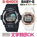 ペアウォッチ ペア時計 腕時計 文字入れ 名入れ 文字刻印 ペアウォッチ販売 CASIO G-SHOCK gショック ジーショック BABY-G 電波ソーラー ...