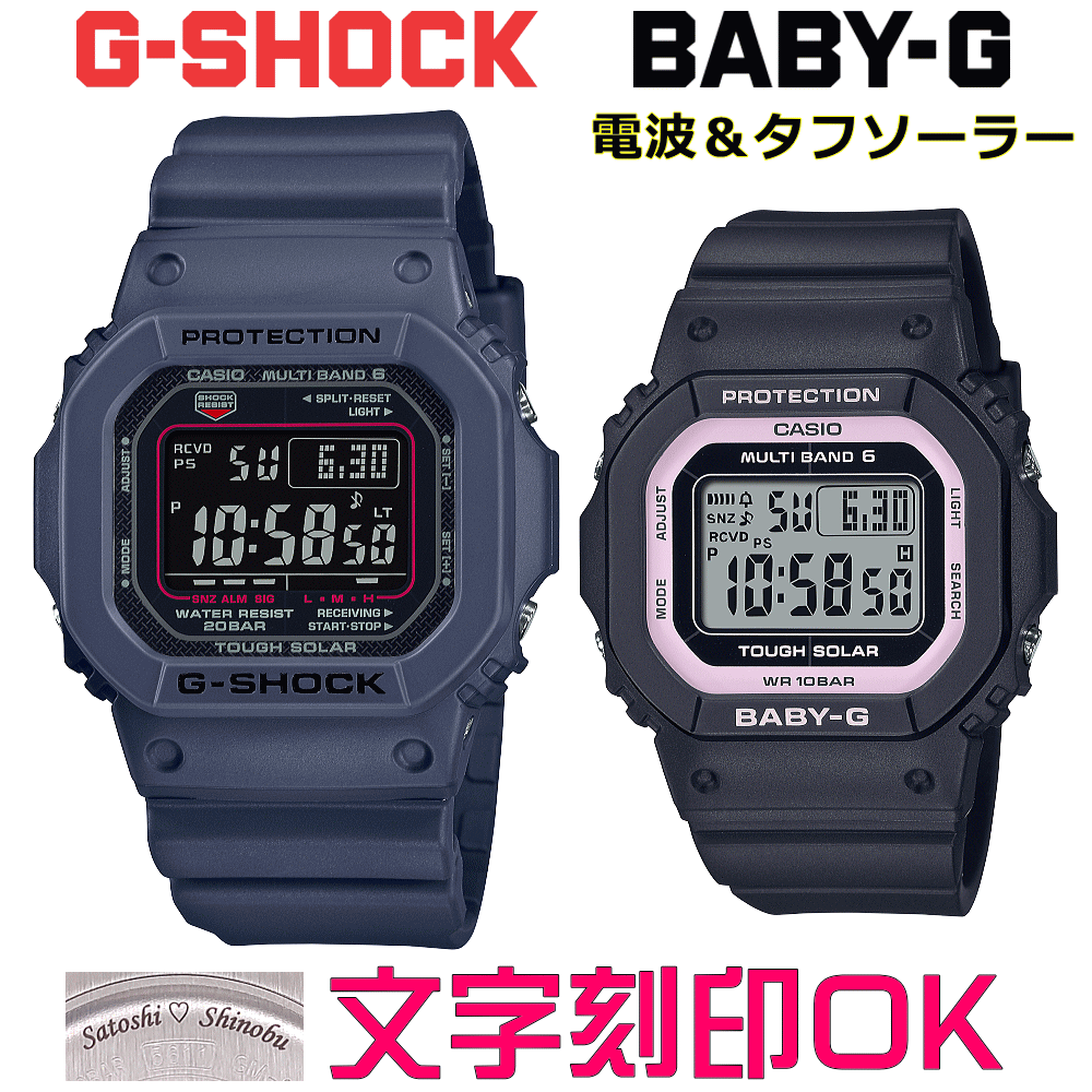 ペアウォッチ ペア時計 腕時計 文字入れ 名入れ 文字刻印 ペアウォッチ販売 CASIO G-SHOCK gショック ジーショック　BABY-G 電波ソーラー MULTIBAND6 国内正規品 記念品 刻印サービス 入学記念 就職祝い 結婚記念日 夫婦 カップル クリスマス お揃い おすすめ 贈答ウォッチ
