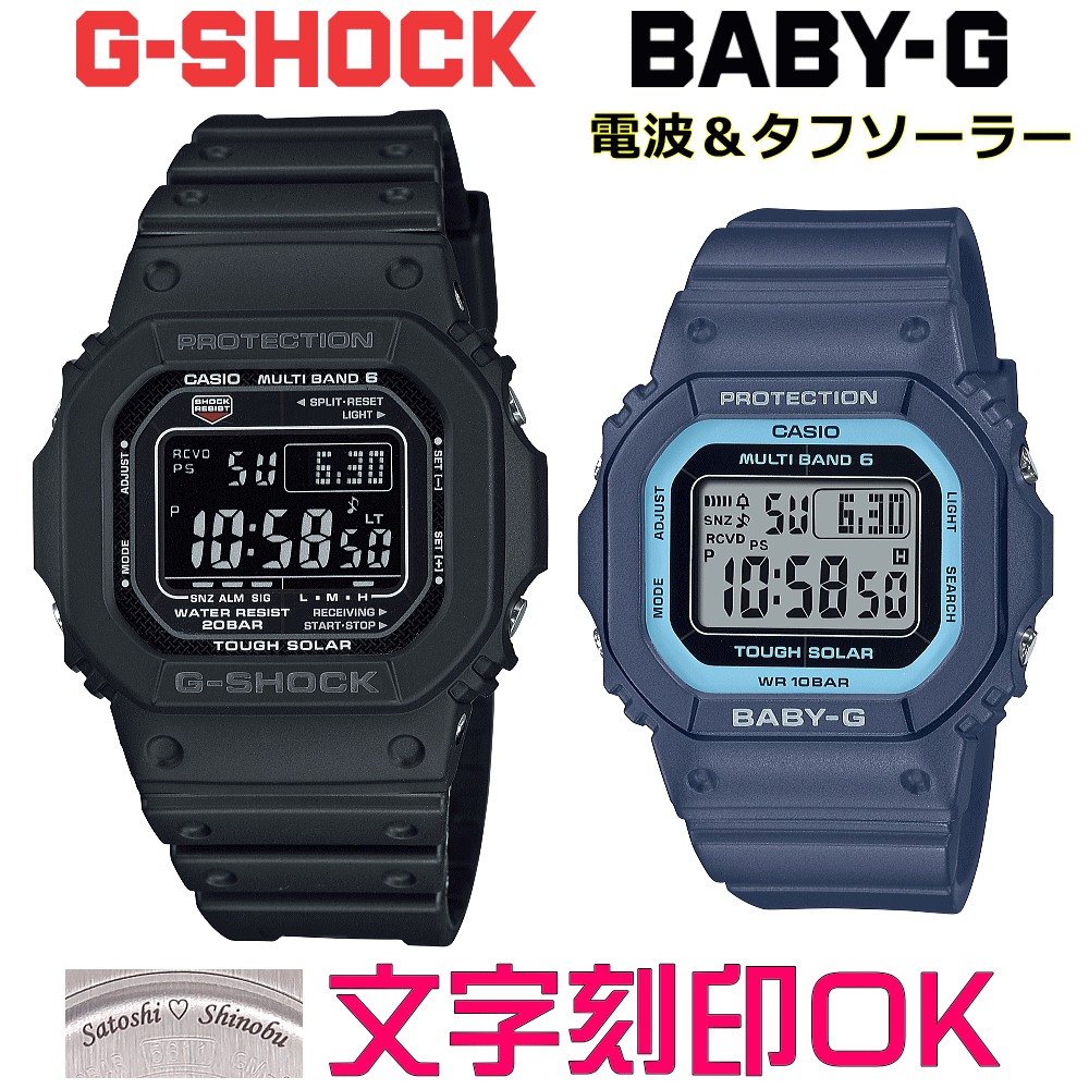 ペアウォッチ ペア時計 腕時計 文字入れ 名入れ 文字刻印 ペアウォッチ販売 CASIO G-SHOCK gショック ジーショック　BABY-G 電波ソーラー MULTIBAND6 国内正規品 記念品 刻印サービス 入学記念 就職祝い 結婚記念日 夫婦 カップル クリスマス お揃い おすすめ 贈答ウォッチ