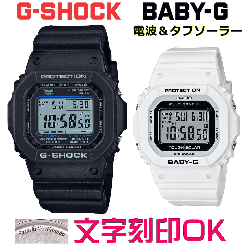 ペアウォッチ ペア時計 腕時計 文字入れ 名入れ 文字刻印 ペアウォッチ販売 CASIO G-SHOCK gショック ジーショック BABY-G 電波ソーラー MULTIBAND6 国内正規品 記念品 刻印サービス 入学記念 就職祝い 結婚記念日 夫婦 カップル クリスマス お揃い おすすめ 贈答ウォッチ