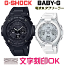ペアウォッチ ペア時計 腕時計 文字入れ 名入れ 文字刻印 ペアウォッチ販売 CASIO G-SHOCK gショック G-STEEL BABY-G G-MS 電...