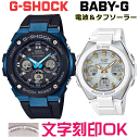 ペアウォッチ ペア時計 腕時計 文字入れ 名入れ 文字刻印 ペアウォッチ販売 CASIO G-SHOCK gショック G-STEEL BABY-G G-MS 電波ソーラ..