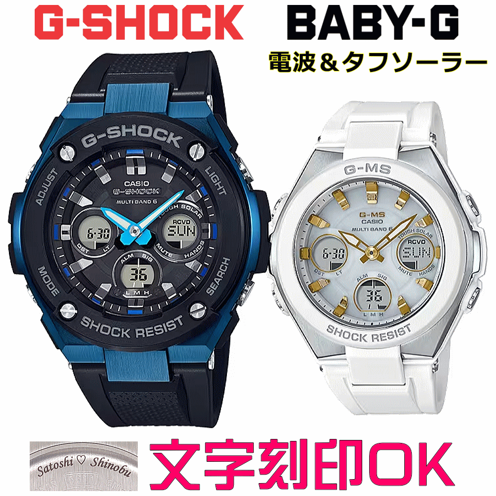 ペアウォッチ ペア時計 腕時計 文字入れ 名入れ 文字刻印 ペアウォッチ販売 CASIO G-SHOCK gショック G-STEEL BABY-G G-MS 電波ソーラー MULTIBAND6 国内正規品 記念品 刻印サービス 入学記念 就職祝い 結婚記念日 夫婦 カップル クリスマス お揃い おすすめ 贈答ウォッチ