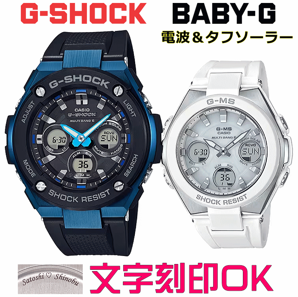 ペアウォッチ ペア時計 腕時計 文字入れ 名入れ 文字刻印 ペアウォッチ販売 CASIO G-SHOCK gショック G-STEEL BABY-G G-MS 電波ソーラー MULTIBAND6 国内正規品 記念品 刻印サービス 入学記念 就職祝い 結婚記念日 夫婦 カップル クリスマス お揃い おすすめ 贈答ウォッチ