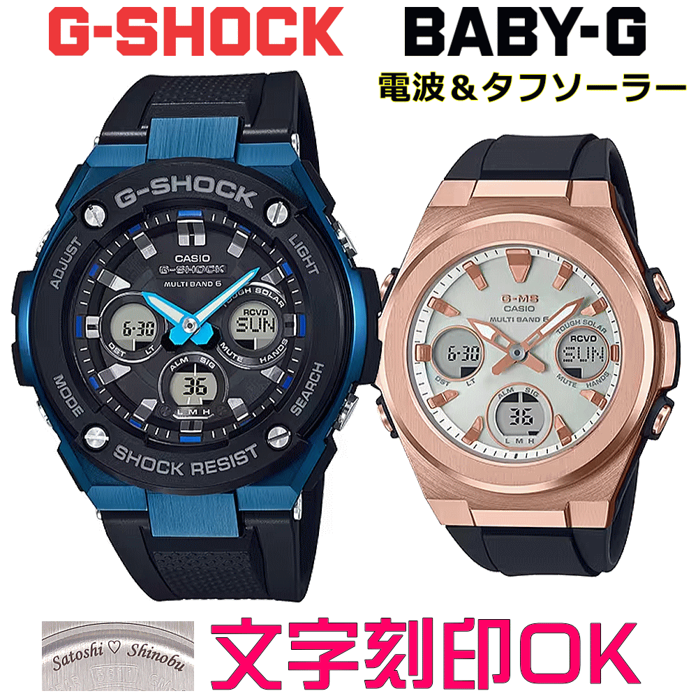 ペアウォッチ ペア時計 腕時計 文字入れ 名入れ 文字刻印 ペアウォッチ販売 CASIO G-SHOCK gショック G-STEEL BABY-G G-MS 電波ソーラー MULTIBAND6 国内正規品 記念品 刻印サービス 入学記念 就職祝い 結婚記念日 夫婦 カップル クリスマス お揃い おすすめ 贈答ウォッチ