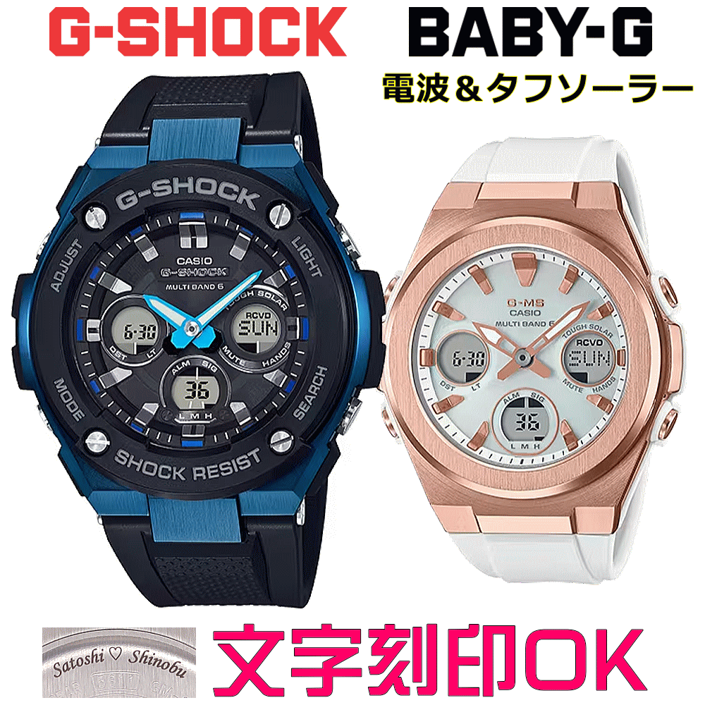 ペアウォッチ ペア時計 腕時計 文字入れ 名入れ 文字刻印 ペアウォッチ販売 CASIO G-SHOCK gショック G-STEEL BABY-G G-MS 電波ソーラー MULTIBAND6 国内正規品 記念品 刻印サービス 入学記念 就職祝い 結婚記念日 夫婦 カップル クリスマス お揃い おすすめ 贈答ウォッチ
