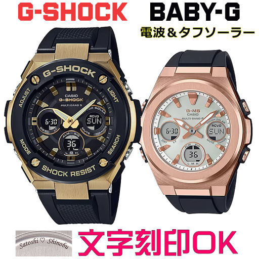 ペアウォッチ ペア時計 腕時計 文字入れ 名入れ 文字刻印 ペアウォッチ販売 CASIO G-SHOCK gショック G-STEEL BABY-G G-MS 電波ソーラー MULTIBAND6 国内正規品 記念品 刻印サービス 入学記念 就職祝い 結婚記念日 夫婦 カップル クリスマス お揃い おすすめ 贈答ウォッチ ペアウォッチ ペア時計 腕時計 文字入れ 名入れ 文字刻印 ペアウォッチ販売 CASIO G-SHOCK gショック G-STEEL BABY-G G-MS 電波ソーラー MULTIBAND6 国内正規品 記念品 刻印サービス 入学記念 就職祝い 結婚記念日 夫婦 カップル クリスマス お揃い おすすめ 贈答ウォッチ