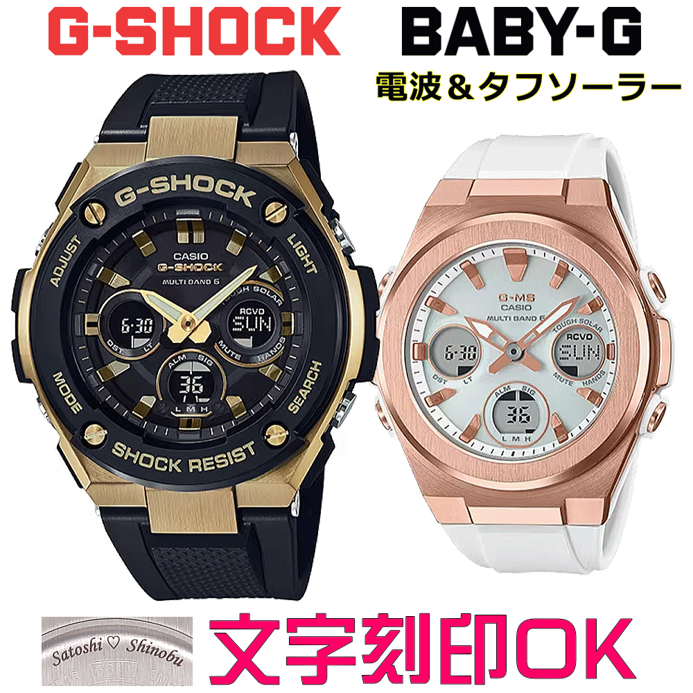 ペアウォッチ ペア時計 腕時計 文字入れ 名入れ 文字刻印 ペアウォッチ販売 CASIO G-SHOCK gショック G-STEEL BABY-G G-MS 電波ソーラー MULTIBAND6 国内正規品 記念品 刻印サービス 入学記念 就職祝い 結婚記念日 夫婦 カップル クリスマス お揃い おすすめ 贈答ウォッチ
