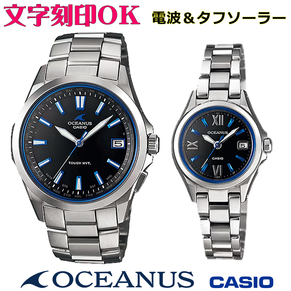 ペアウォッチ ペア時計 腕時計 文字入れ 名入れ 文字刻印 ペアウォッチ販売 CASIO カシオ OCEANUS オシアナス ソーラー電波ウォッチ 軽量チタン 記念品 刻印サービス 還暦祝い 結婚祝い 退職記念 夫婦 カップル クリスマス 記念日 お揃い 勤続記念品 おすすめ 贈答ウォッチ