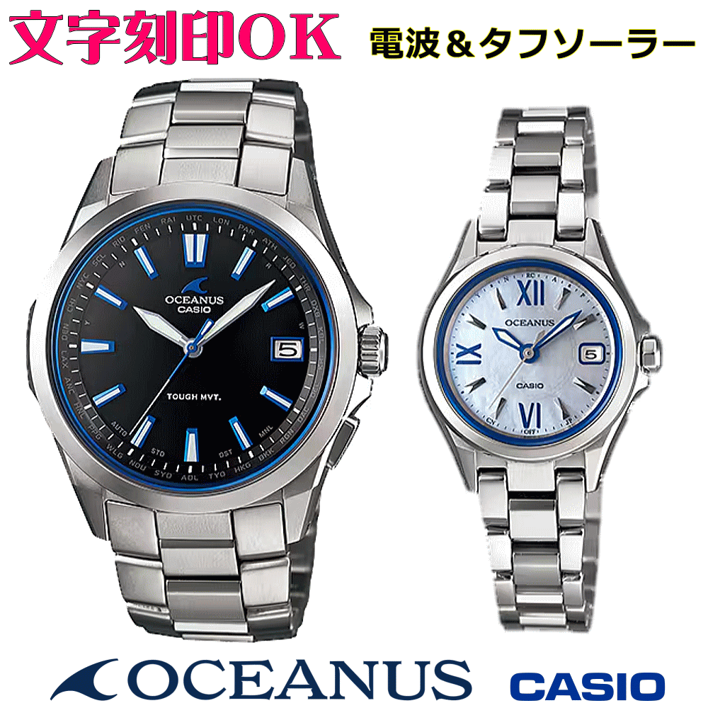 ペアウォッチ ペア時計 腕時計 文字入れ 名入れ 文字刻印 ペアウォッチ販売 CASIO カシオ OCEANUS オシアナス ソーラー電波ウォッチ 軽量チタン 記念品 刻印サービス 還暦祝い 結婚祝い 退職記念 夫婦 カップル クリスマス 記念日 お揃い 勤続記念品 おすすめ 贈答ウォッチ