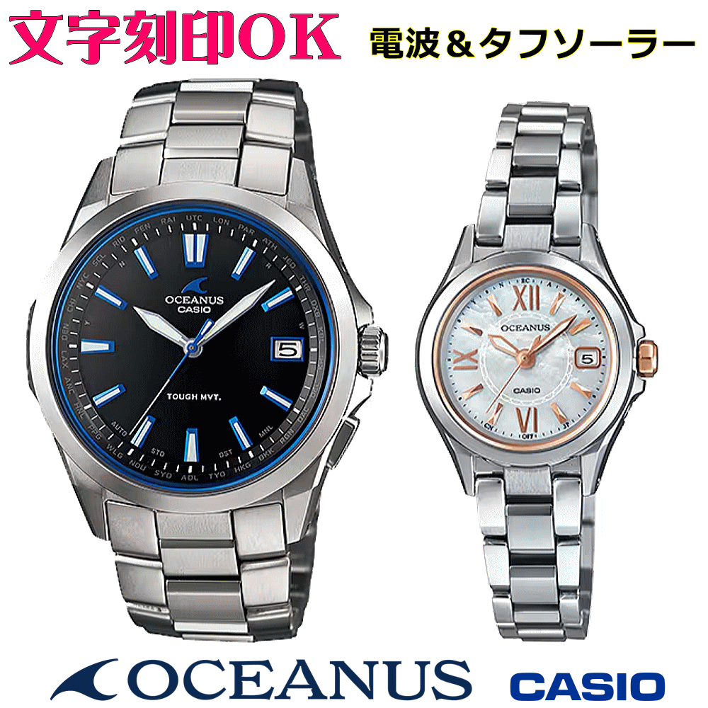 ペアウォッチ ペア時計 腕時計 文字入れ 名入れ 文字刻印 ペアウォッチ販売 CASIO カシオ OCEANUS オシアナス ソーラー電波ウォッチ 軽量チタン 記念品 刻印サービス 還暦祝い 結婚祝い 退職記念 夫婦 カップル クリスマス 記念日 お揃い 勤続記念品 おすすめ 贈答ウォッチ