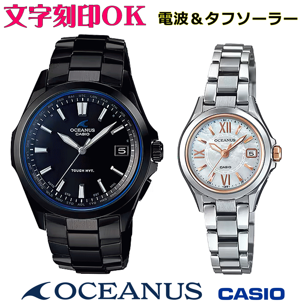 ペアウォッチ ペア時計 腕時計 文字入れ 名入れ 文字刻印 ペアウォッチ販売 CASIO カシオ OCEANUS オシアナス ソーラー電波ウォッチ 軽量チタン 記念品 刻印サービス 還暦祝い 結婚祝い 退職記念 夫婦 カップル クリスマス 記念日 お揃い 勤続記念品 おすすめ 贈答ウォッチ