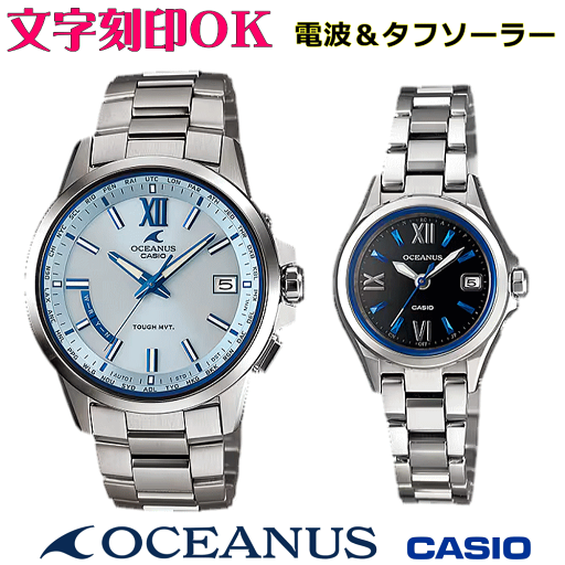 ペアウォッチ ペア時計 腕時計 文字入れ 名入れ 文字刻印 ペアウォッチ販売 CASIO カシオ OCEANUS オシアナス ソーラー電波ウォッチ 軽量チタン 記念品 刻印サービス 還暦祝い 結婚祝い 退職記念 夫婦 カップル クリスマス 記念日 お揃い 勤続記念品 おすすめ 贈答ウォッチ