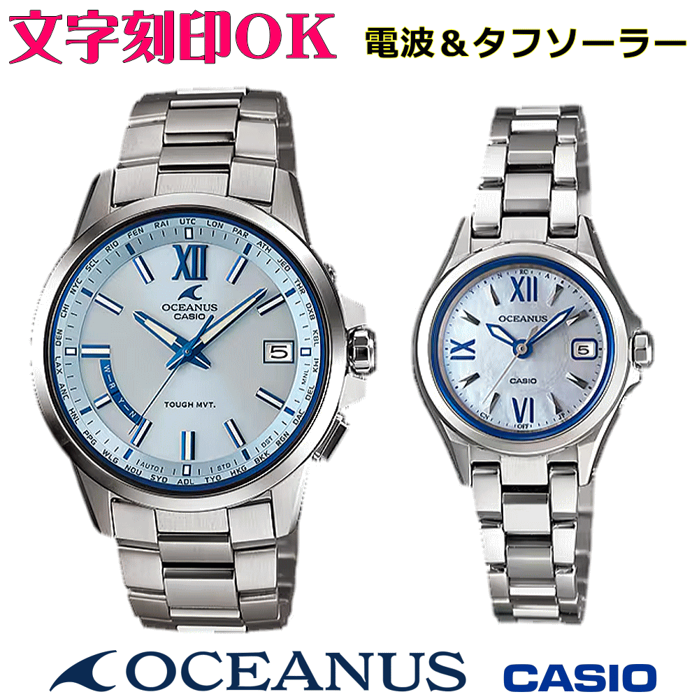 ペアウォッチ ペア時計 腕時計 文字入れ 名入れ 文字刻印 ペアウォッチ販売 CASIO カシオ OCEANUS オシアナス ソーラー電波ウォッチ 軽量チタン 記念品 刻印サービス 還暦祝い 結婚祝い 退職記念 夫婦 カップル クリスマス 記念日 お揃い 勤続記念品 おすすめ 贈答ウォッチ