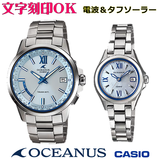 ペアウォッチ ペア時計 腕時計 文字入れ 名入れ 文字刻印 ペアウォッチ販売 CASIO カシオ OCEANUS オシアナス ソーラー電波ウォッチ 軽量チタン 記念品 刻印サービス 還暦祝い 結婚祝い 退職記念 夫婦 カップル クリスマス 記念日 お揃い 勤続記念品 おすすめ 贈答ウォッチ