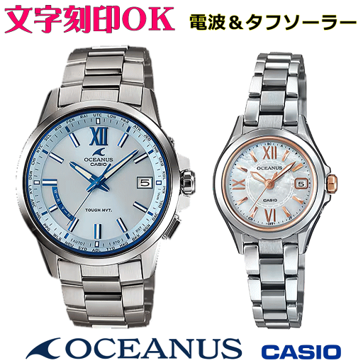 ペアウォッチ ペア時計 腕時計 文字入れ 名入れ 文字刻印 ペアウォッチ販売 CASIO カシオ OCEANUS オシアナス ソーラー電波ウォッチ 軽量チタン 記念品 刻印サービス 還暦祝い 結婚祝い 退職記念 夫婦 カップル クリスマス 記念日 お揃い 勤続記念品 おすすめ 贈答ウォッチ