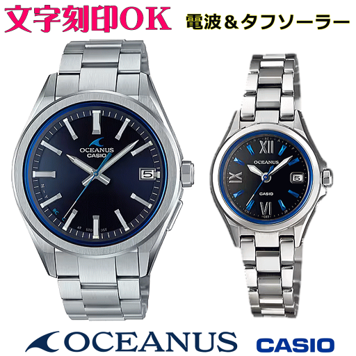 ペアウォッチ ペア時計 腕時計 文字入れ 名入れ 文字刻印 ペアウォッチ販売 CASIO カシオ OCEANUS オシアナス ソーラー電波ウォッチ 国内正規品 記念品 刻印サービス 還暦祝い 結婚祝い 退職記念 夫婦 カップル クリスマス 記念日 お揃い 勤続記念品 おすすめ 贈答ウォッチ ペアウォッチ ペア時計 腕時計 文字入れ 名入れ 文字刻印 ペアウォッチ販売 CASIO カシオ OCEANUS オシアナス ソーラー電波ウォッチ 国内正規品 記念品 刻印サービス 還暦祝い 結婚祝い 退職記念 夫婦 カップル クリスマス 記念日 お揃い 勤続記念品 おすすめ 贈答ウォッチ