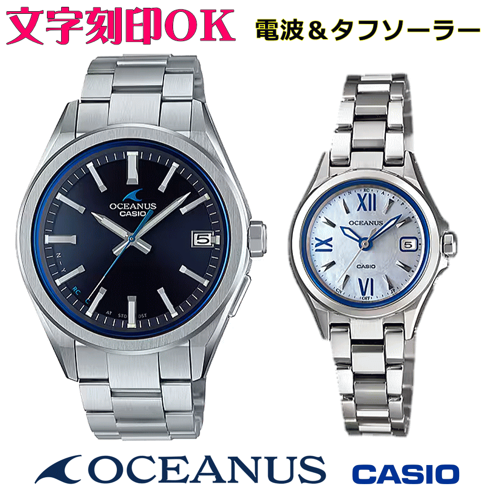 ペアウォッチ ペア時計 腕時計 文字入れ 名入れ 文字刻印 ペアウォッチ販売 CASIO カシオ OCEANUS オシアナス ソーラー電波ウォッチ 国内正規品 記念品 刻印サービス 還暦祝い 結婚祝い 退職記念 夫婦 カップル クリスマス 記念日 お揃い 勤続記念品 おすすめ 贈答ウォッチ