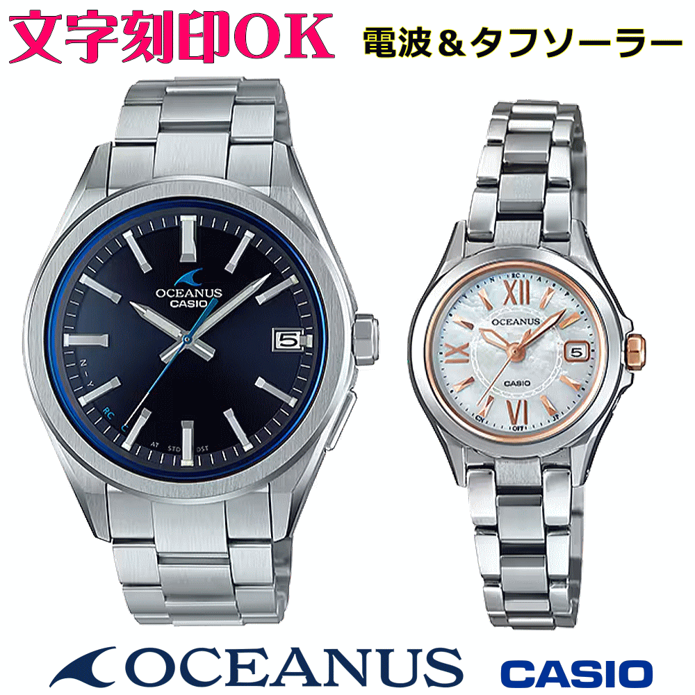 ペアウォッチ ペア時計 腕時計 文字入れ 名入れ 文字刻印 ペアウォッチ販売 CASIO カシオ OCEANUS オシアナス ソーラー電波ウォッチ 国内正規品 記念品 刻印サービス 還暦祝い 結婚祝い 退職記念 夫婦 カップル クリスマス 記念日 お揃い 勤続記念品 おすすめ 贈答ウォッチ