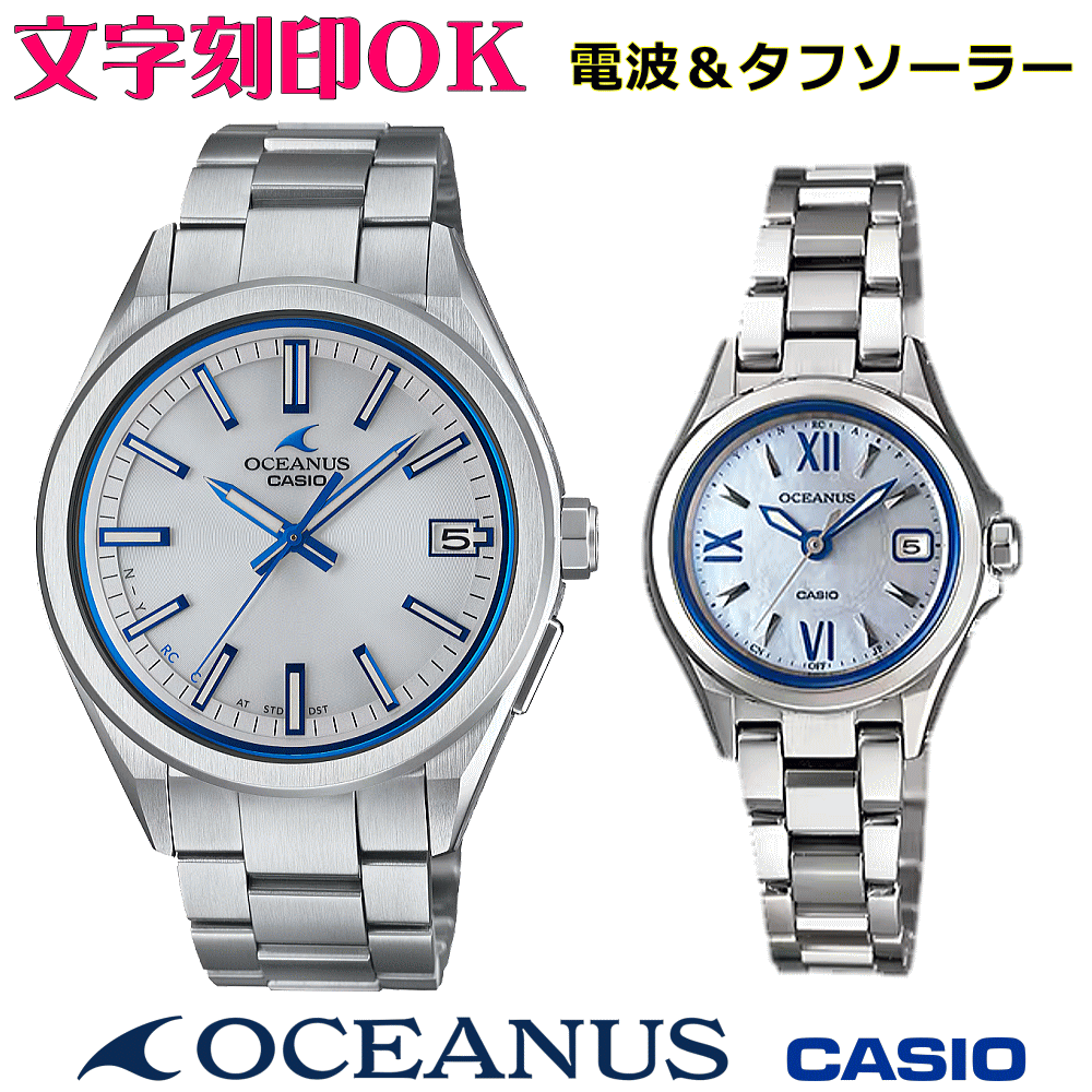 ペアウォッチ ペア時計 腕時計 文字入れ 名入れ 文字刻印 ペアウォッチ販売 CASIO カシオ OCEANUS オシアナス ソーラー電波ウォッチ 国内正規品 記念品 刻印サービス 還暦祝い 結婚祝い 退職記念 夫婦 カップル クリスマス 記念日 お揃い 勤続記念品 おすすめ 贈答ウォッチ