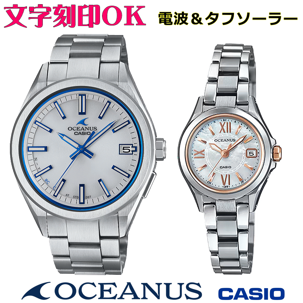 ペアウォッチ ペア時計 腕時計 文字入れ 名入れ 文字刻印 ペアウォッチ販売 CASIO カシオ OCEANUS オシアナス ソーラー電波ウォッチ 国内正規品 記念品 刻印サービス 還暦祝い 結婚祝い 退職記念 夫婦 カップル クリスマス 記念日 お揃い 勤続記念品 おすすめ 贈答ウォッチ
