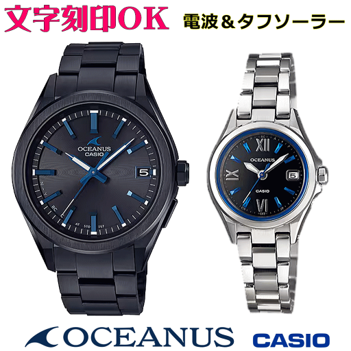 ペアウォッチ ペア時計 腕時計 文字入れ 名入れ 文字刻印 ペアウォッチ販売 CASIO カシオ OCEANUS オシアナス ソーラー電波ウォッチ 国内正規品 記念品 刻印サービス 還暦祝い 結婚祝い 退職記念 夫婦 カップル クリスマス 記念日 お揃い 勤続記念品 おすすめ 贈答ウォッチ ペアウォッチ ペア時計 腕時計 文字入れ 名入れ 文字刻印 ペアウォッチ販売 CASIO カシオ OCEANUS オシアナス ソーラー電波ウォッチ 国内正規品 記念品 刻印サービス 還暦祝い 結婚祝い 退職記念 夫婦 カップル クリスマス 記念日 お揃い 勤続記念品 おすすめ 贈答ウォッチ