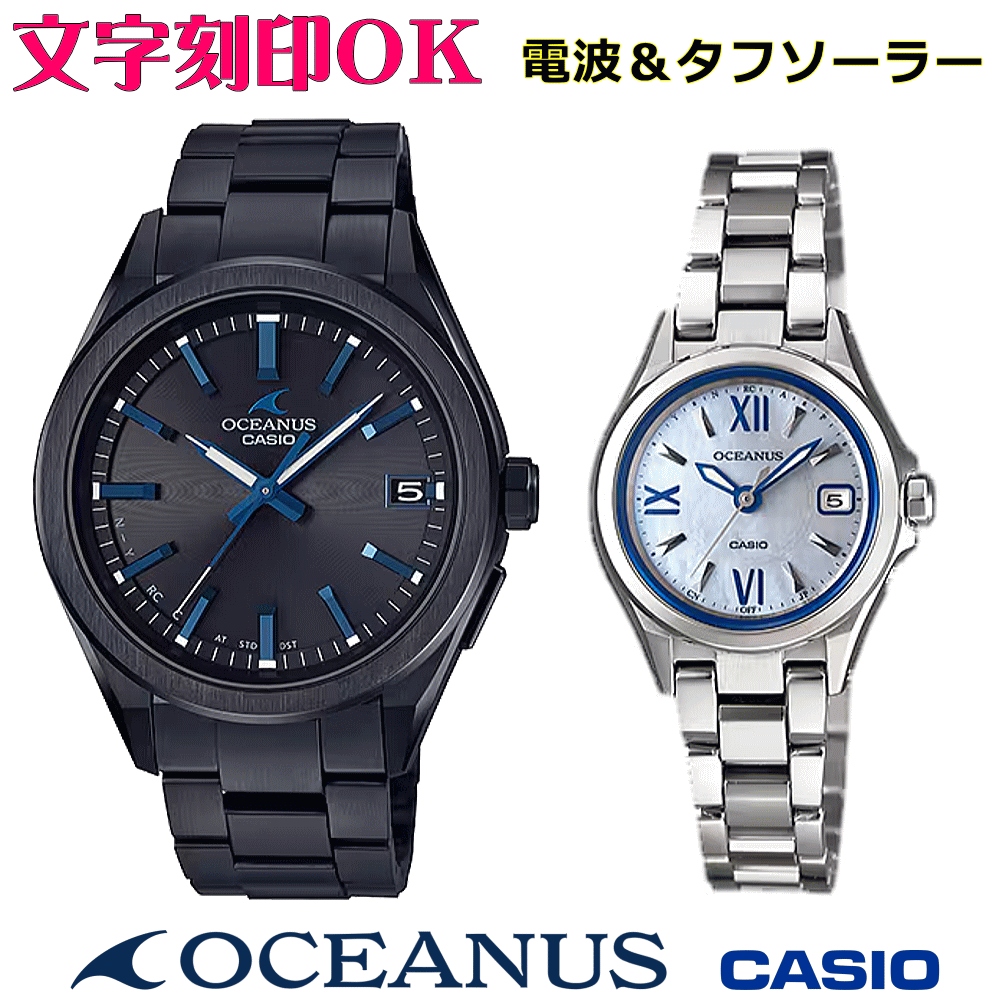 ペアウォッチ ペア時計 腕時計 文字入れ 名入れ 文字刻印 ペアウォッチ販売 CASIO カシオ OCEANUS オシアナス ソーラー電波ウォッチ 国内正規品 記念品 刻印サービス 還暦祝い 結婚祝い 退職記念 夫婦 カップル クリスマス 記念日 お揃い 勤続記念品 おすすめ 贈答ウォッチ