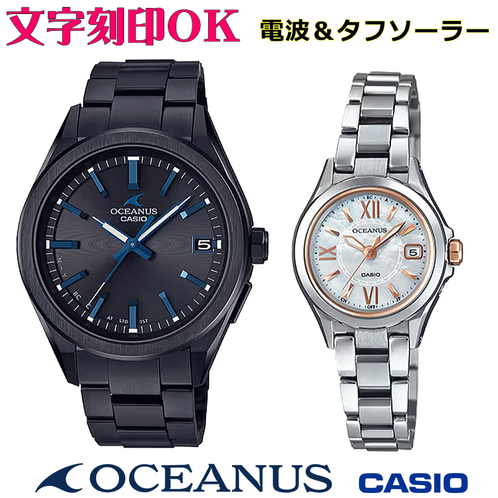 ペアウォッチ ペア時計 腕時計 文字入れ 名入れ 文字刻印 ペアウォッチ販売 CASIO カシオ OCEANUS オシアナス ソーラー電波ウォッチ 国内正規品 記念品 刻印サービス 還暦祝い 結婚祝い 退職記念 夫婦 カップル クリスマス 記念日 お揃い 勤続記念品 おすすめ 贈答ウォッチ
