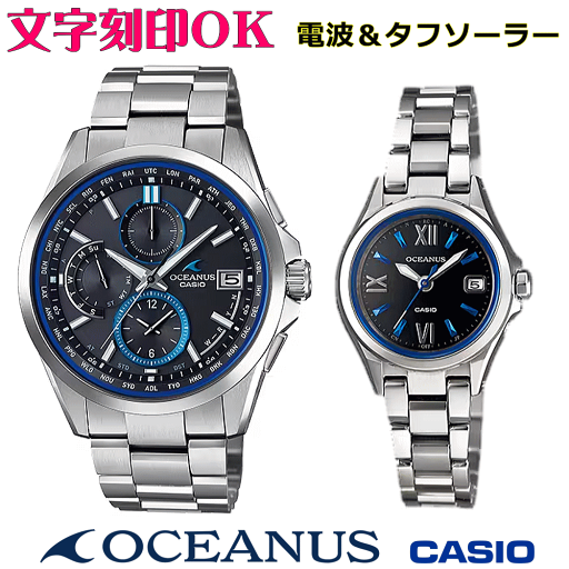 ペアウォッチ ペア時計 腕時計 文字入れ 名入れ 文字刻印 ペアウォッチ販売 CASIO カシオ OCEANUS オシアナス ソーラー電波ウォッチ 軽量チタン 記念品 刻印サービス 還暦祝い 結婚祝い 退職記念 夫婦 カップル クリスマス 記念日 お揃い 勤続記念品 おすすめ 贈答ウォッチ ペアウォッチ ペア時計 腕時計 文字入れ 名入れ 文字刻印 ペアウォッチ販売 CASIO カシオ OCEANUS オシアナス ソーラー電波ウォッチ 軽量チタン 記念品 刻印サービス 還暦祝い 結婚祝い 退職記念 夫婦 カップル クリスマス 記念日 お揃い 勤続記念品 おすすめ 贈答ウォッチ