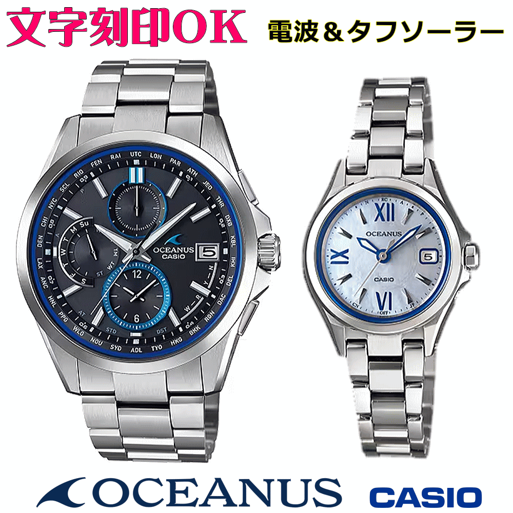ペアウォッチ ペア時計 腕時計 文字入れ 名入れ 文字刻印 ペアウォッチ販売 CASIO カシオ OCEANUS オシアナス ソーラー電波ウォッチ 軽量チタン 記念品 刻印サービス 還暦祝い 結婚祝い 退職記念 夫婦 カップル クリスマス 記念日 お揃い 勤続記念品 おすすめ 贈答ウォッチ